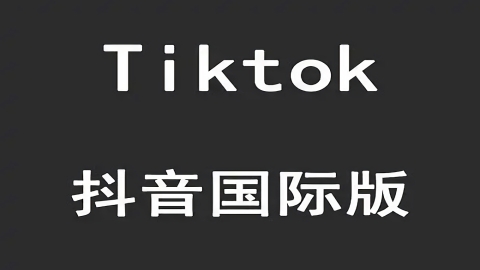 TikTok国际版
