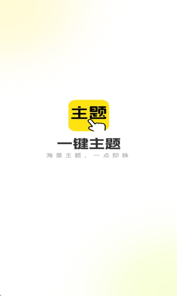 一键主题下载app