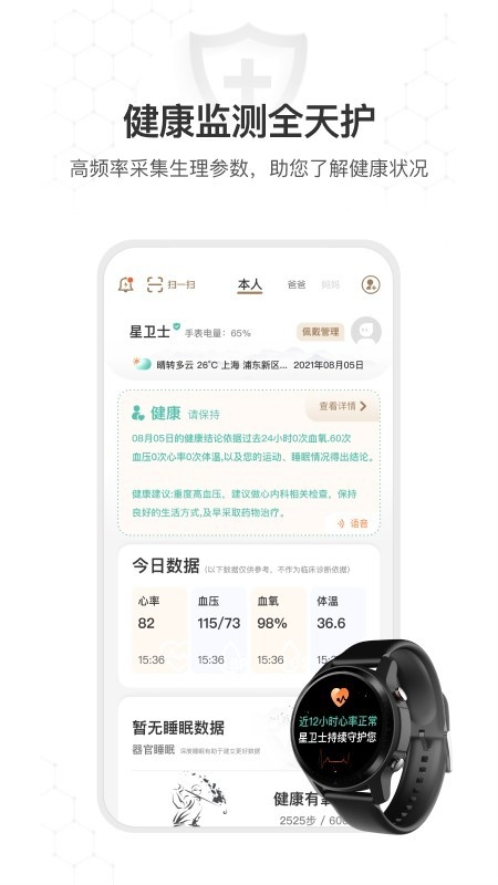 星卫士健康管家软件下载
