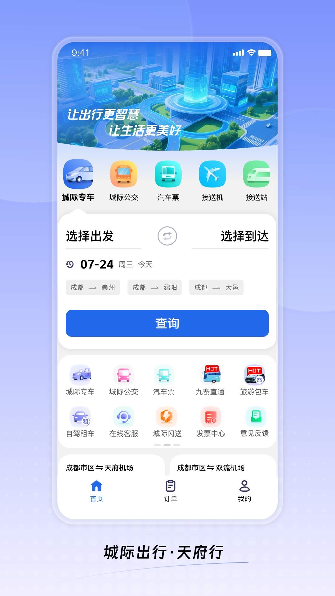 天府行乘车App下载