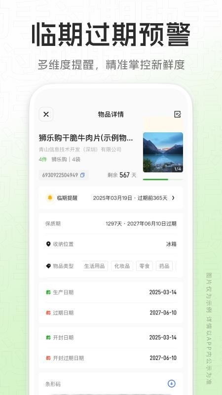 过期助手App下载