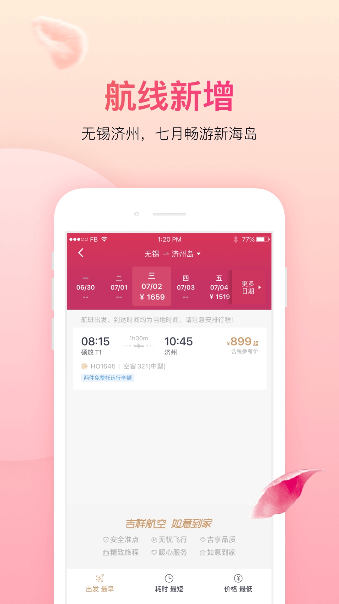 吉祥航空app最新版