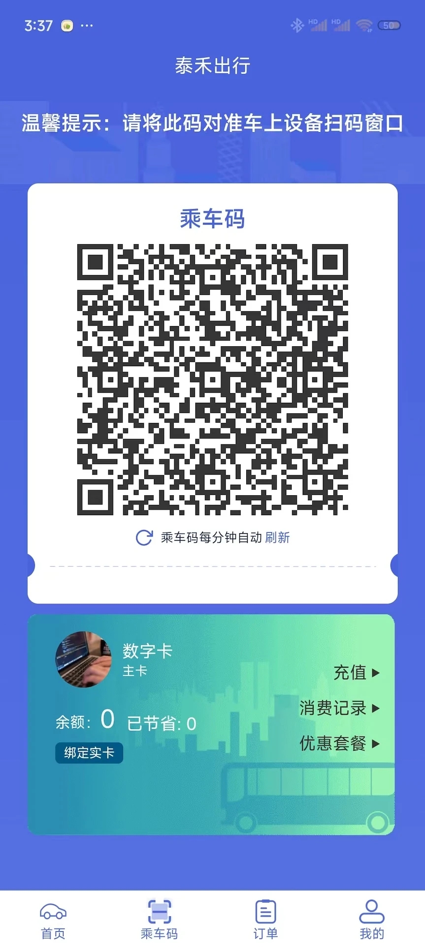 泰禾出行app官方下载