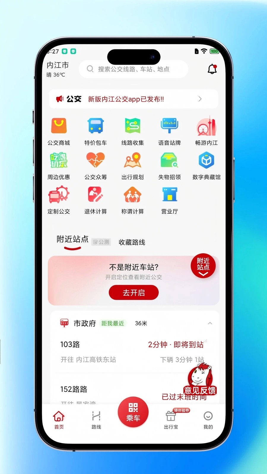 内江公交App下载
