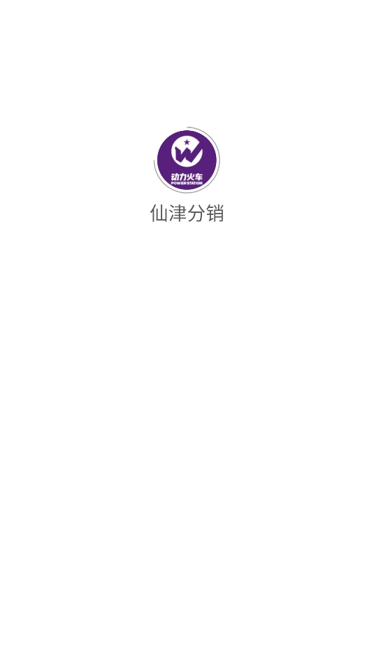 仙津分销app官方下载