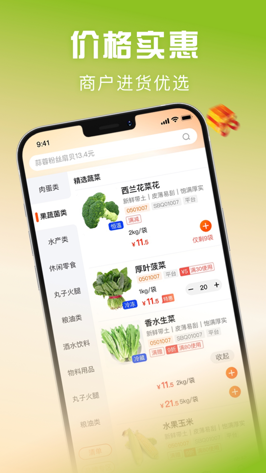 千鲜配官方版