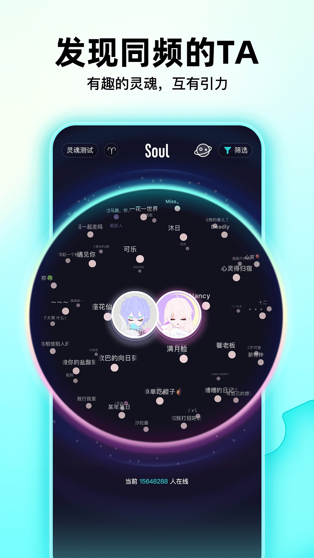 Soul聊天软件