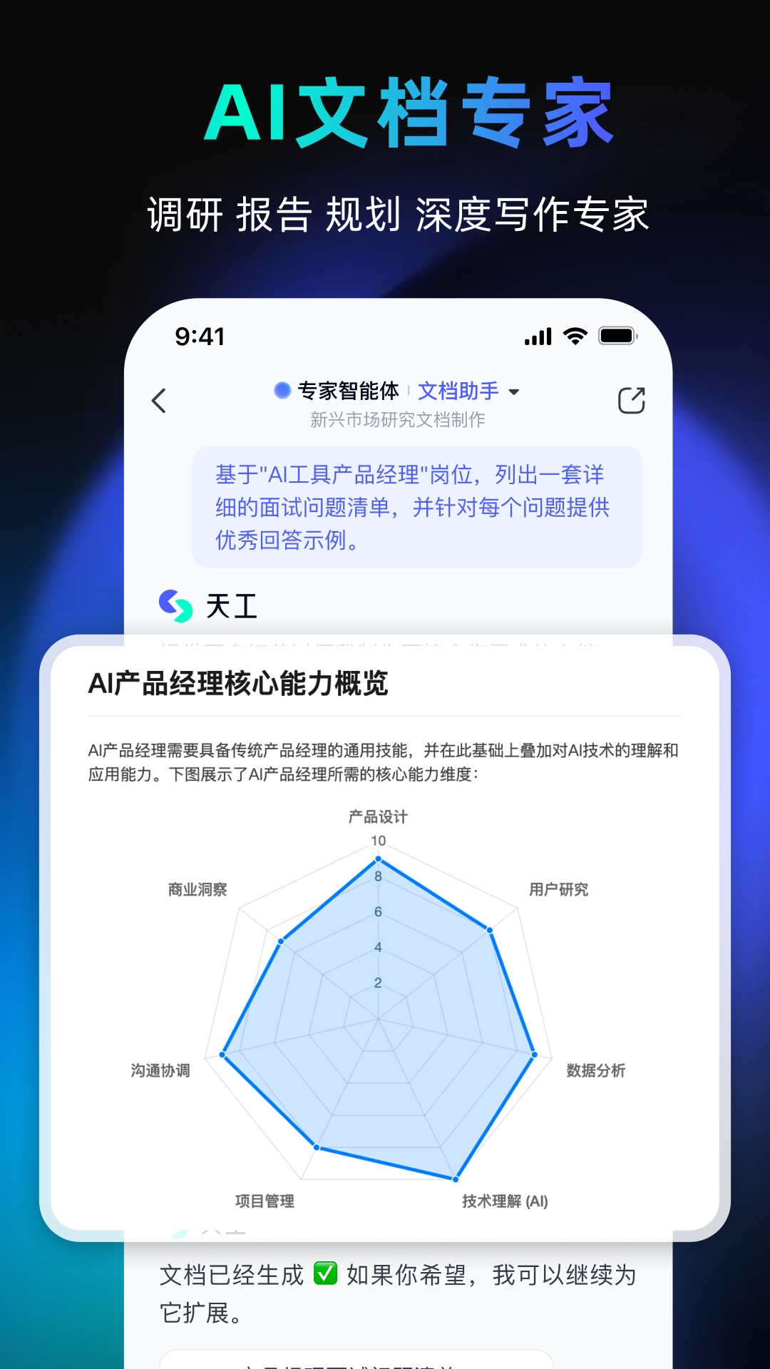 天工ai助手2025最新版本