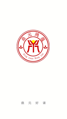 鼎元好课app官方版下载