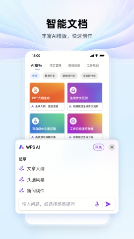 金山WPS officeAPP最新版