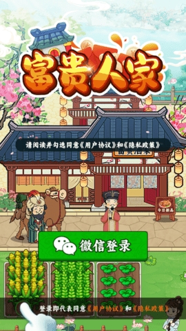 富贵人家游戏下载