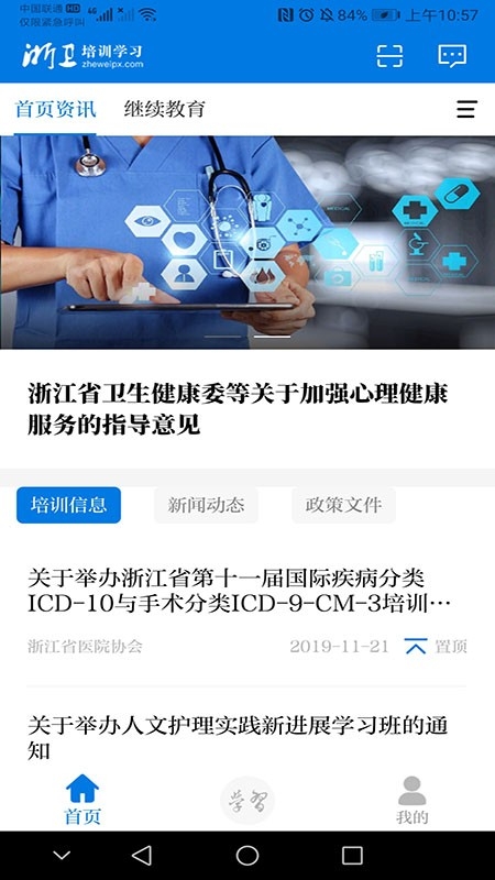 浙卫培训App下载