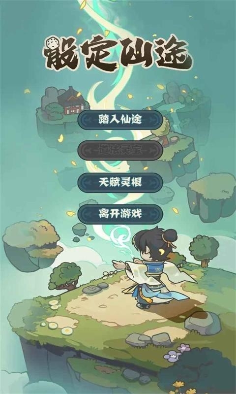 骰定仙途游戏下载