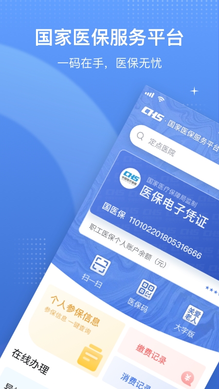 湖北智慧医保app官方版