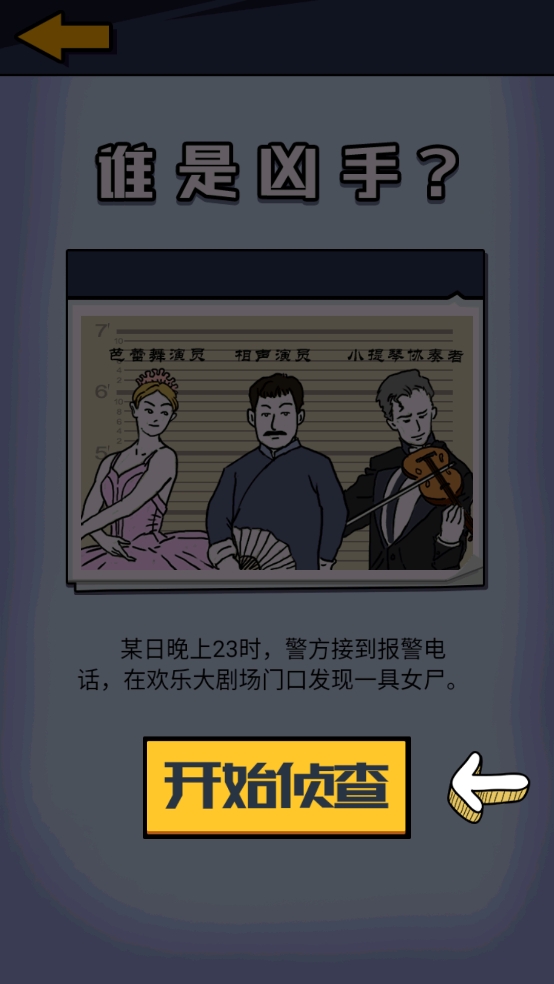 凶手竟然是他游戏安卓版下载