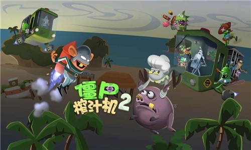 僵尸榨汁机2下载安装
