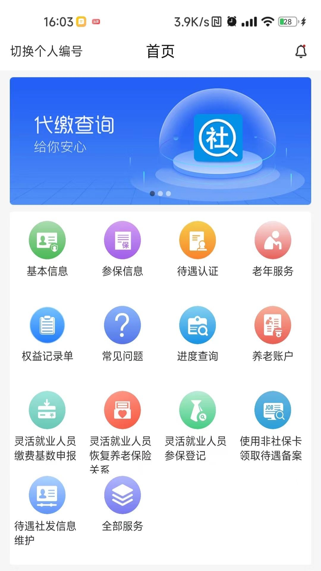 河南缴纳社保app最新版