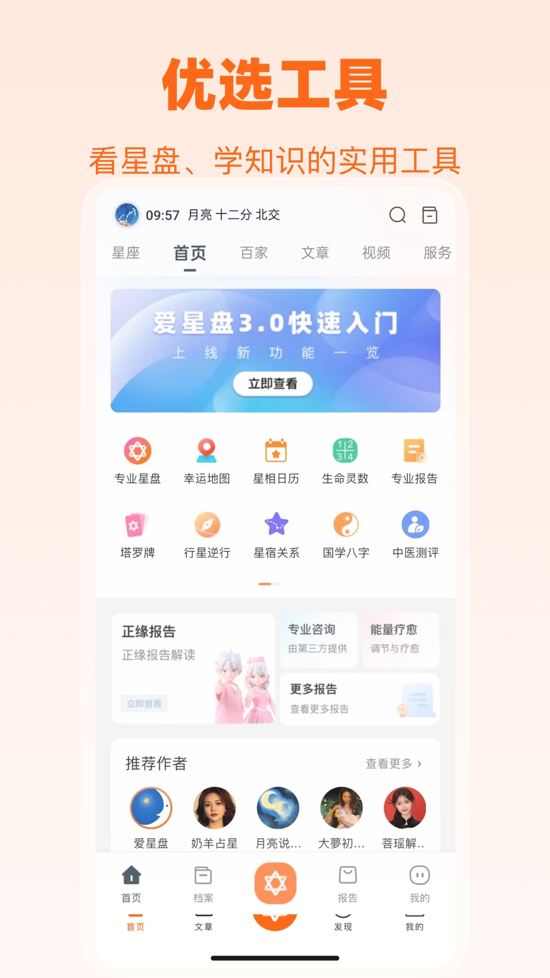 爱星盘app官方版