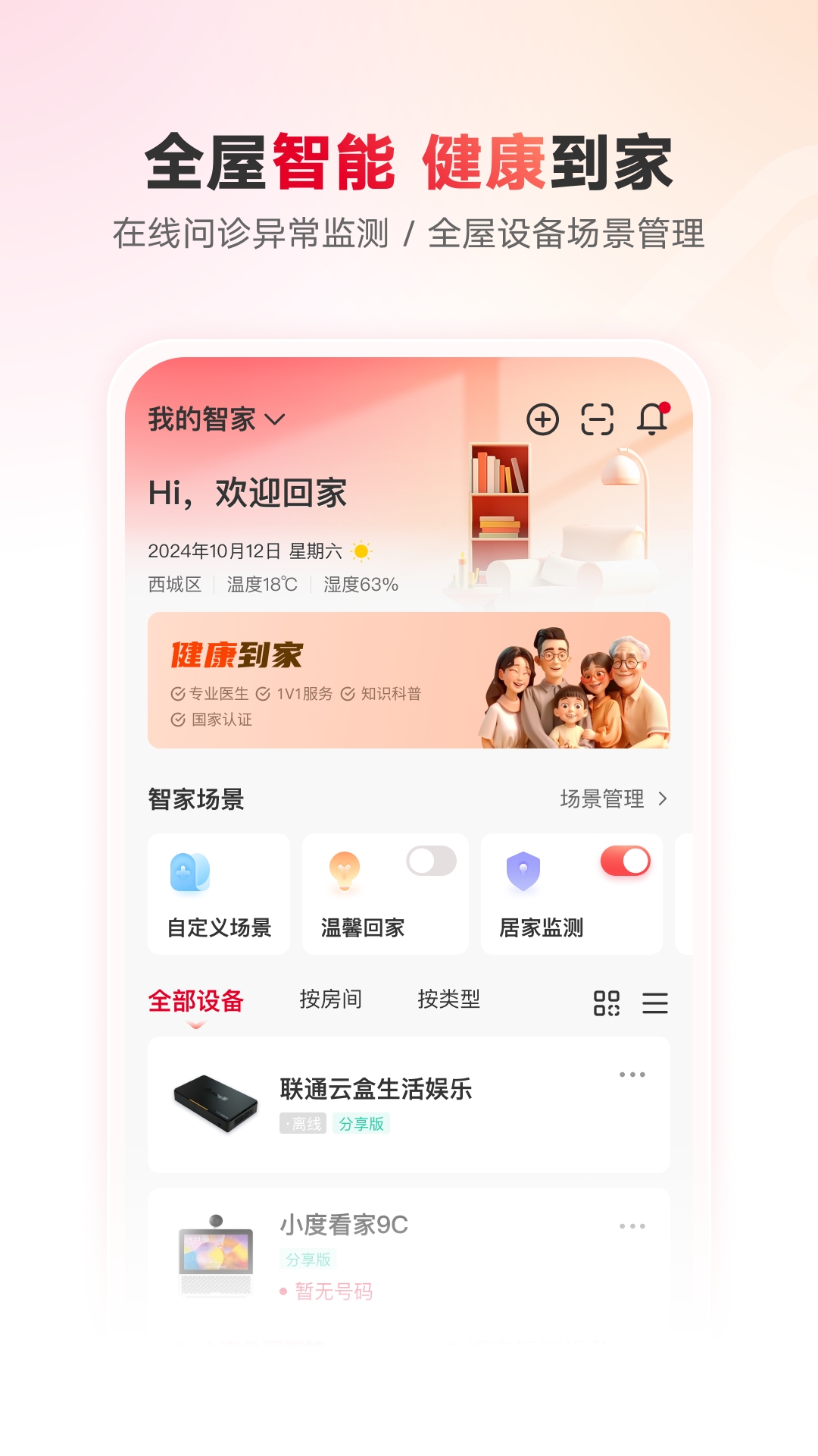 智慧沃家APP官方版