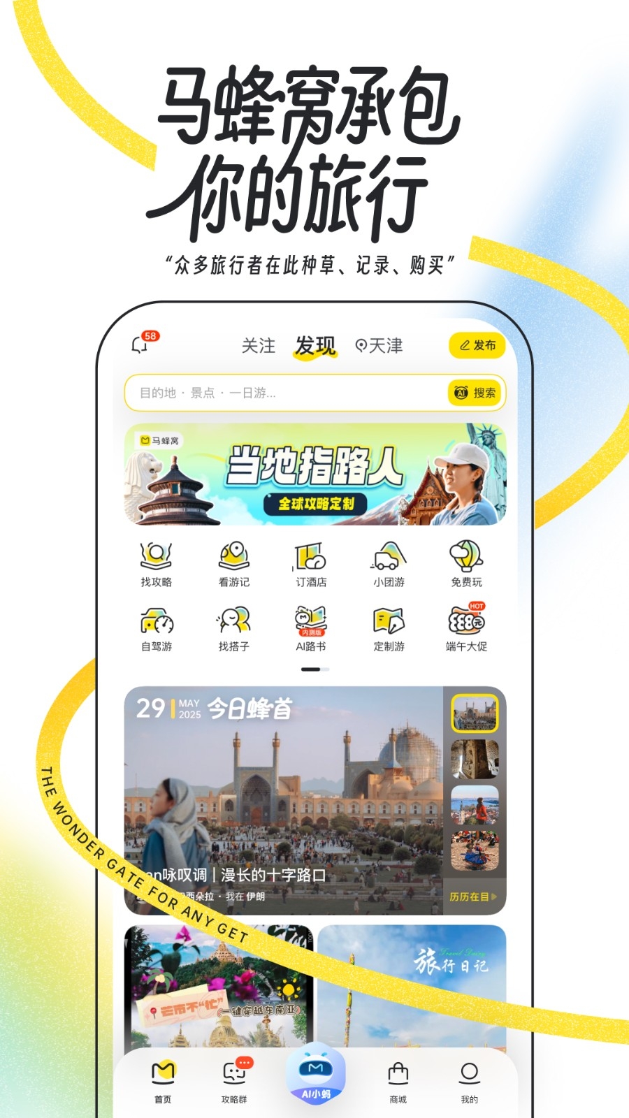 马蜂窝旅游app下载