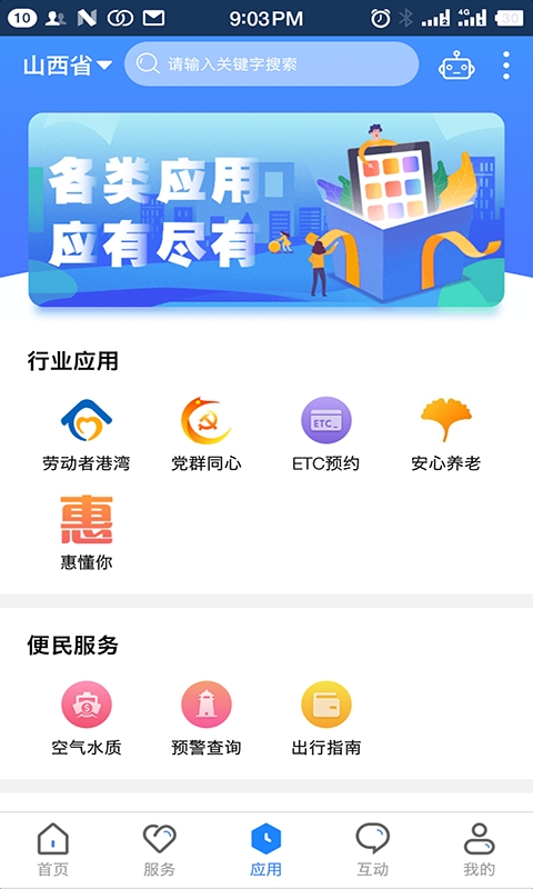三晋通App下载