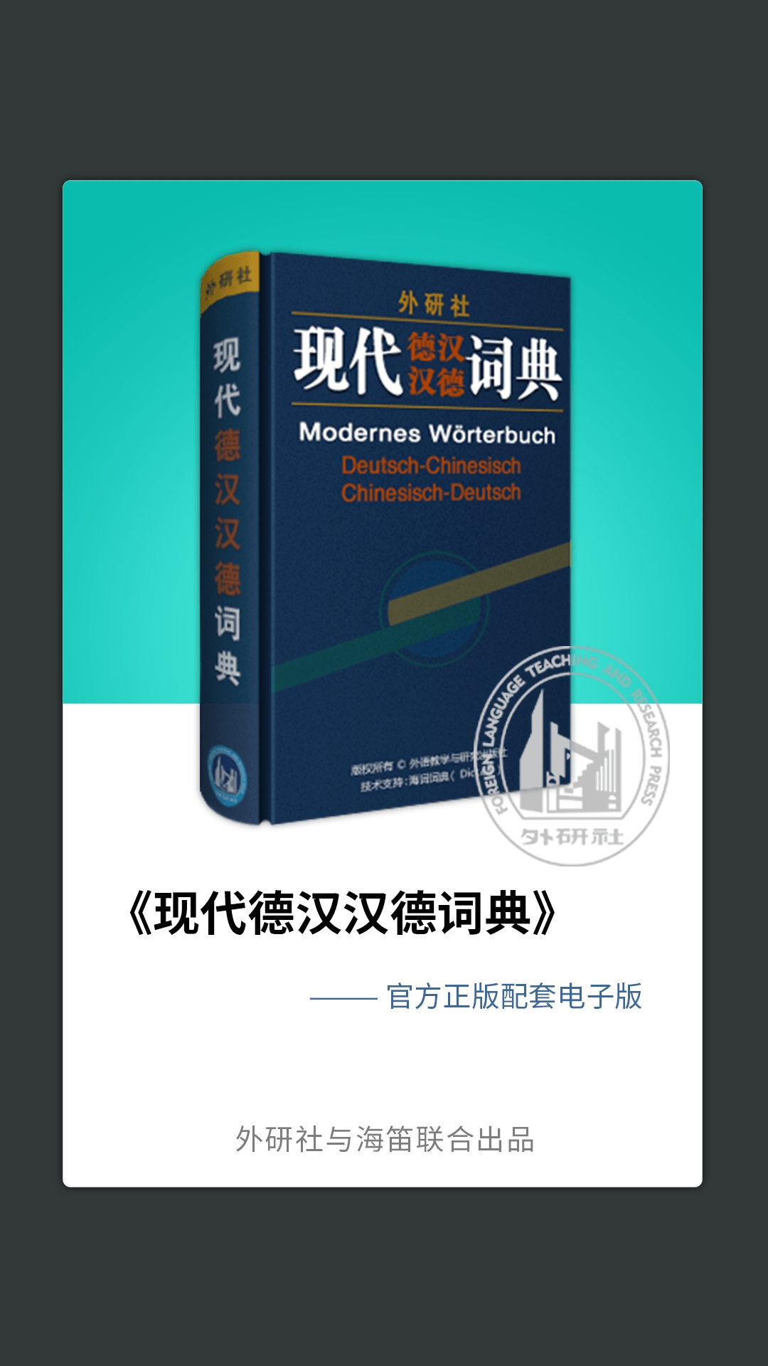 外研社德语词典电子版下载