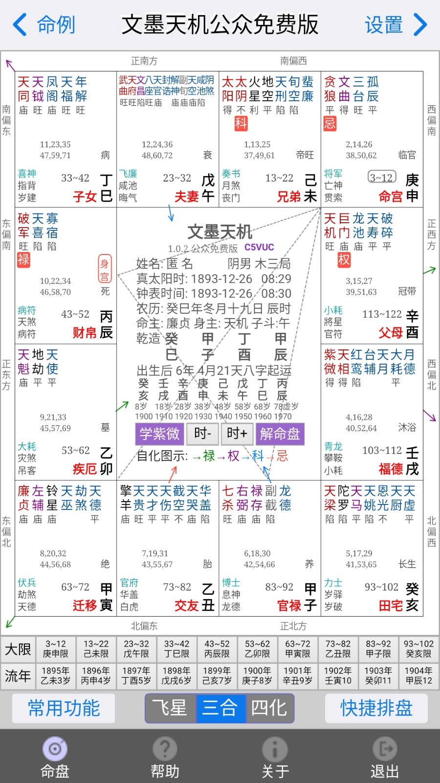 文墨天机紫微斗数app下载官方
