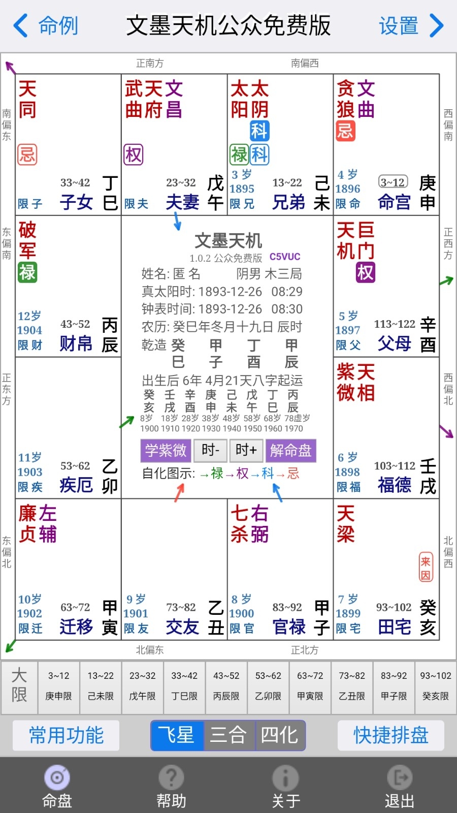 文墨天机紫微斗数app下载官方