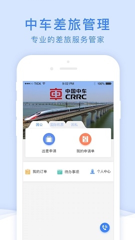 中车差旅APP下载安装