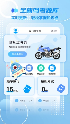 摩托车驾考一点通手机版下载