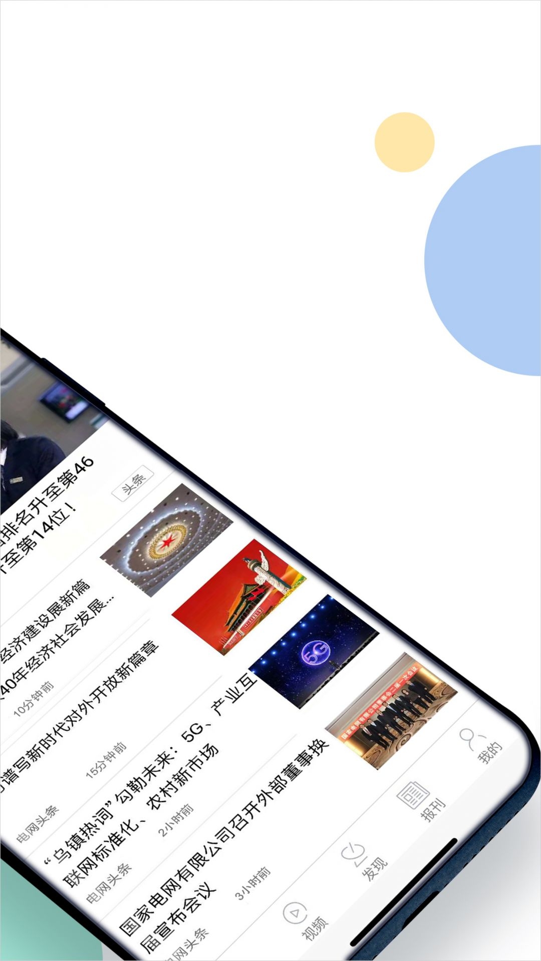 电网头条app下载