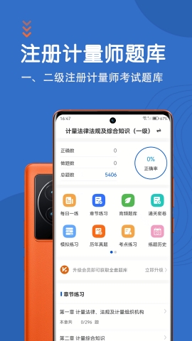 注册计量师智题库安卓版下载