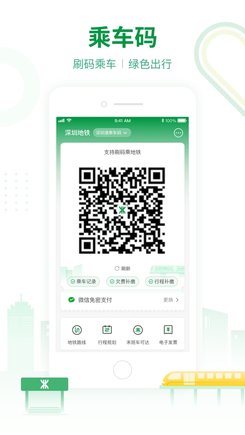 深圳地铁乘车app官方下载