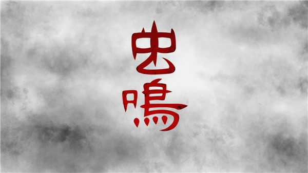 虫鸣游戏下载