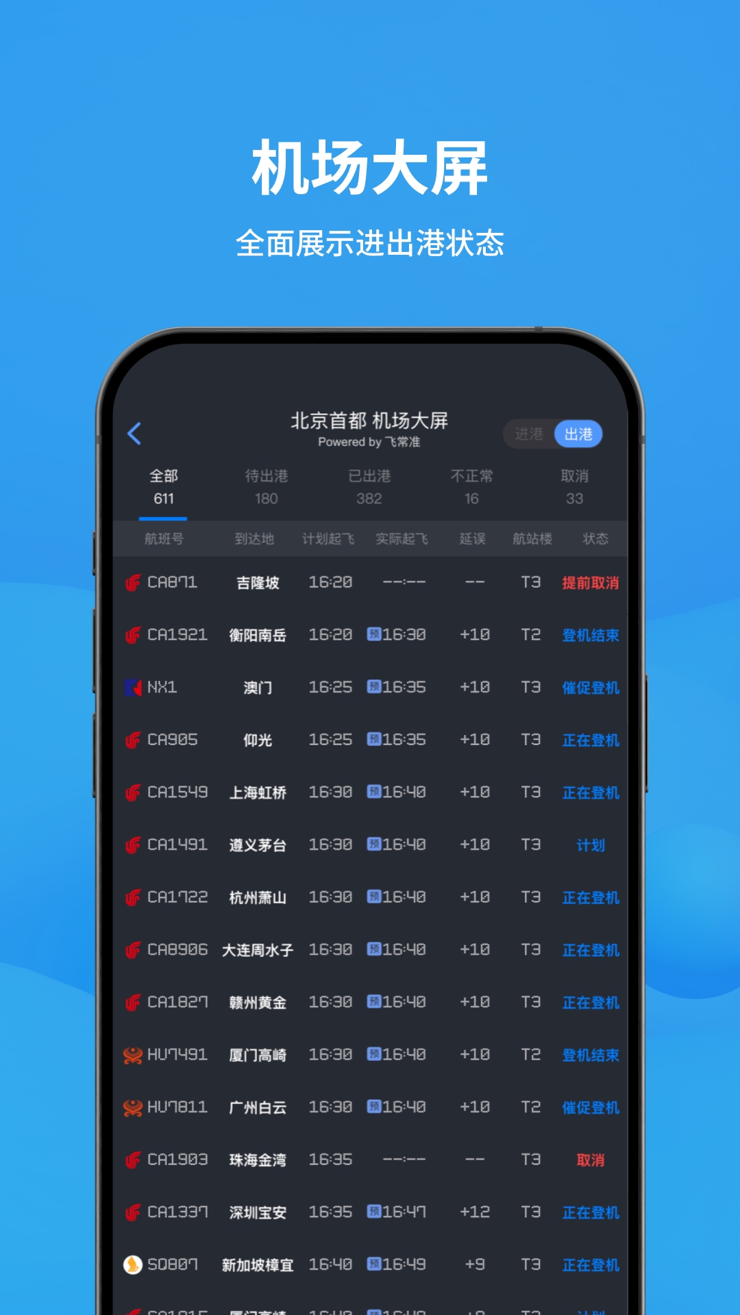 飞常准app安卓版