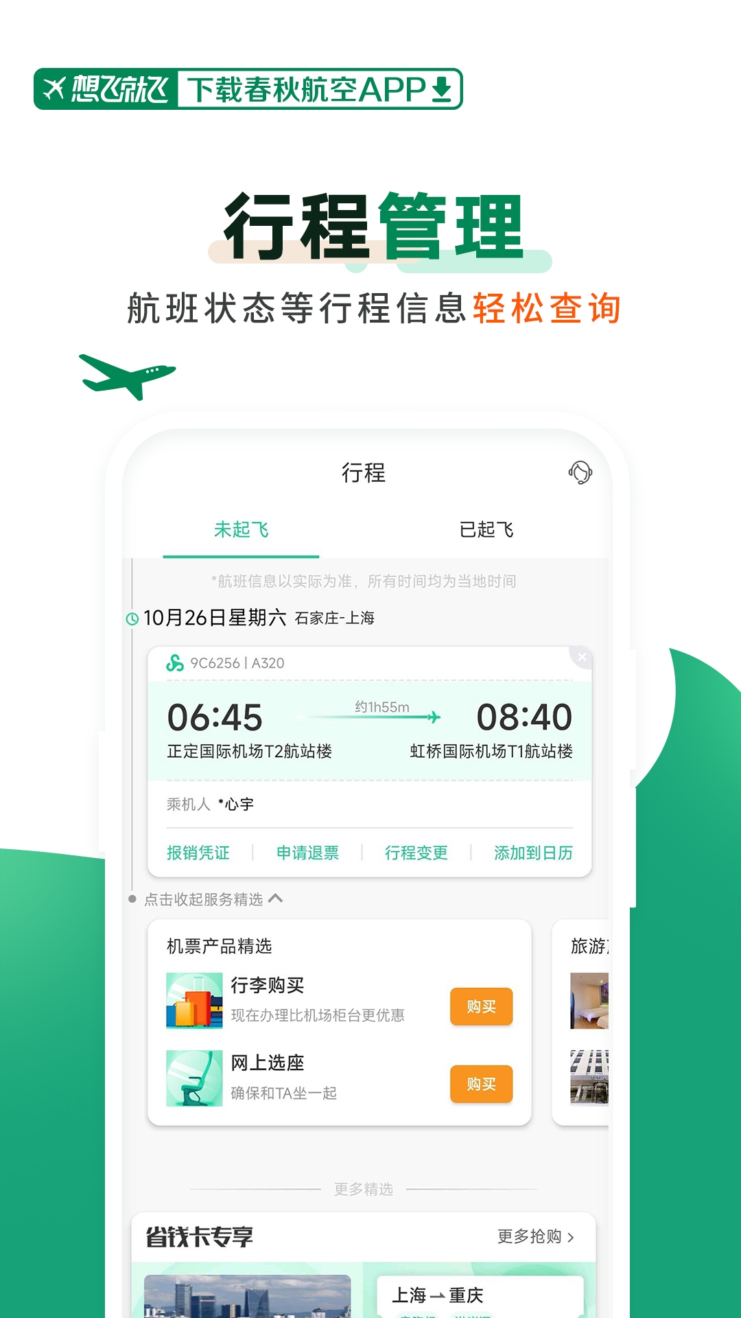 春秋航空app2025最新版