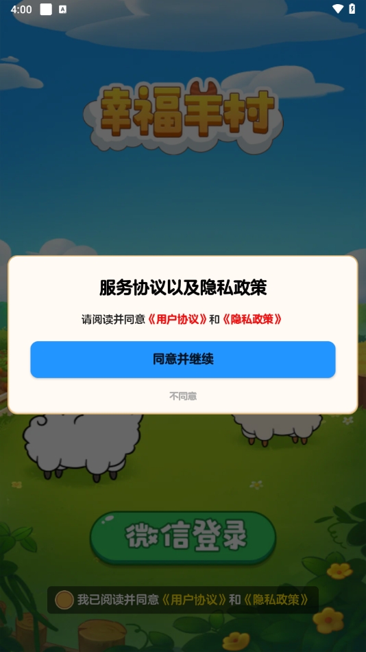 幸福羊村游戏下载
