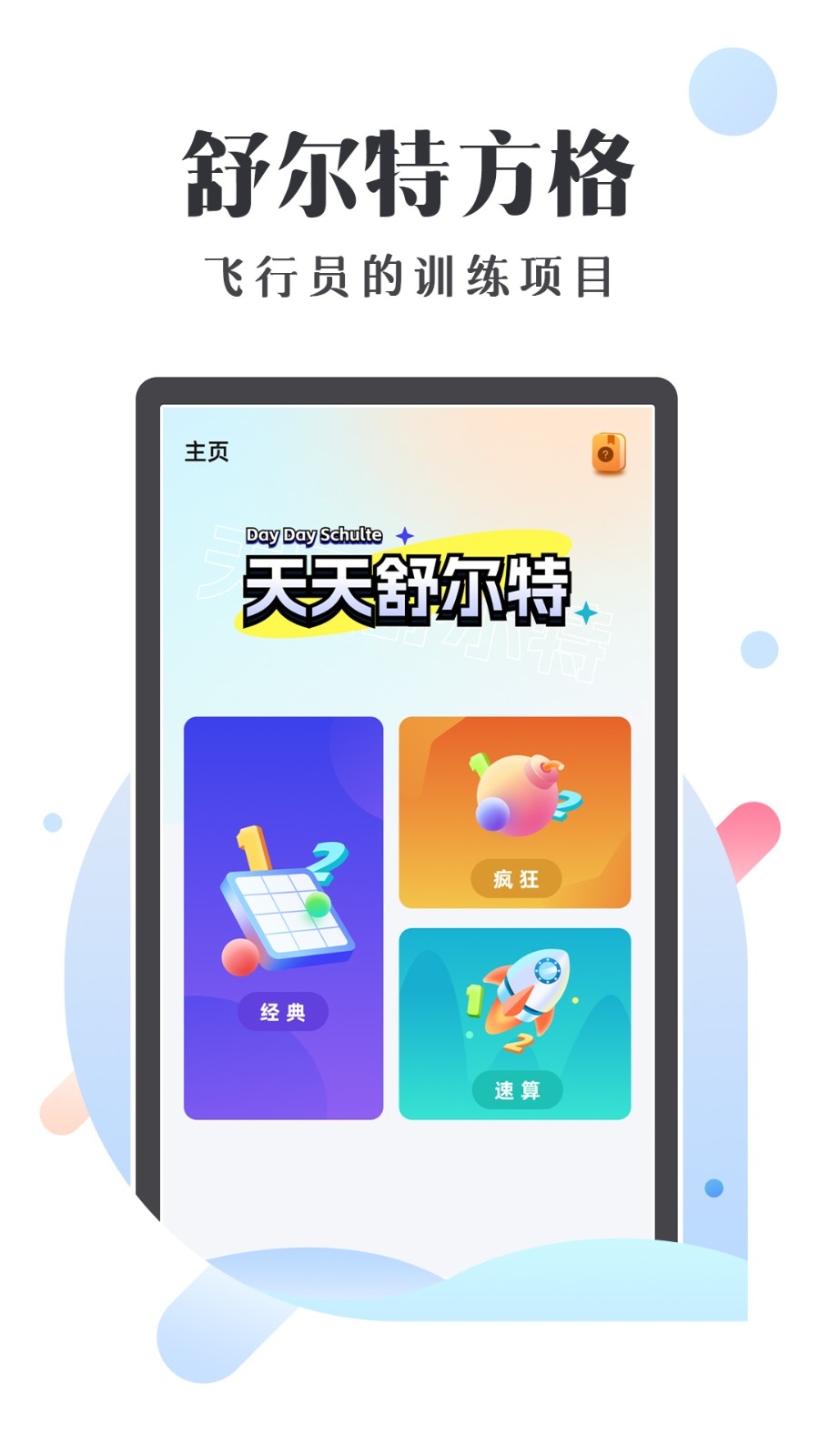天天舒尔特App下载
