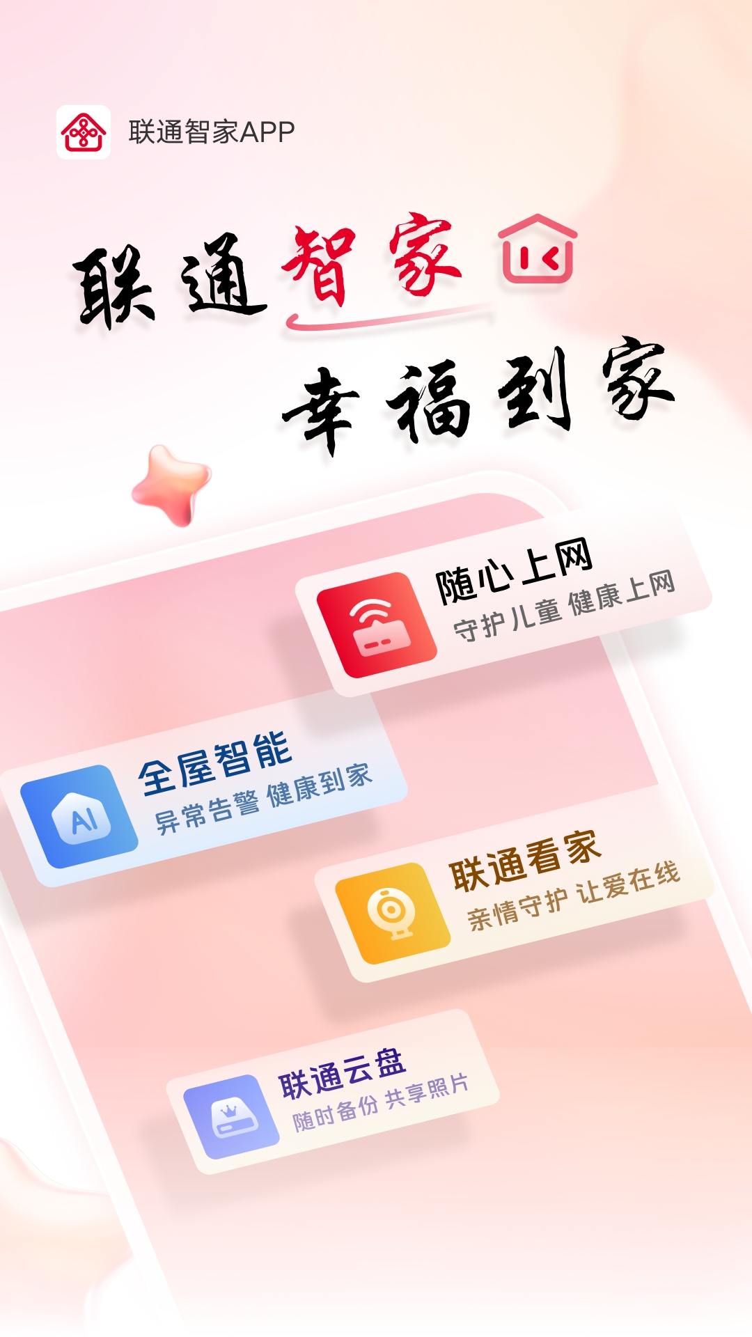 智慧沃家APP官方版