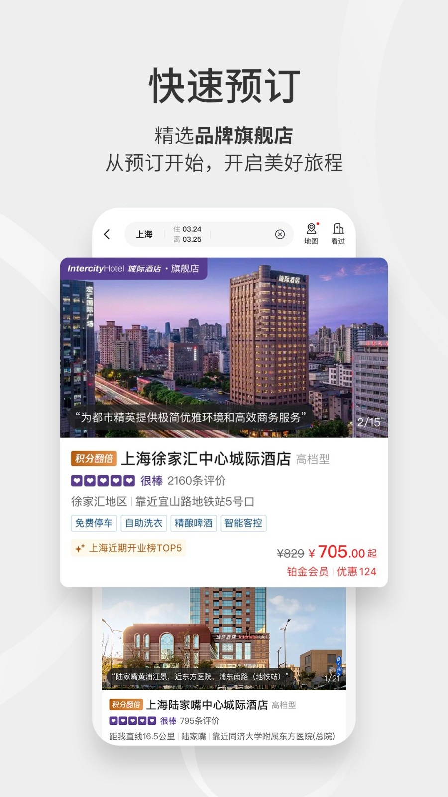 汉庭酒店app