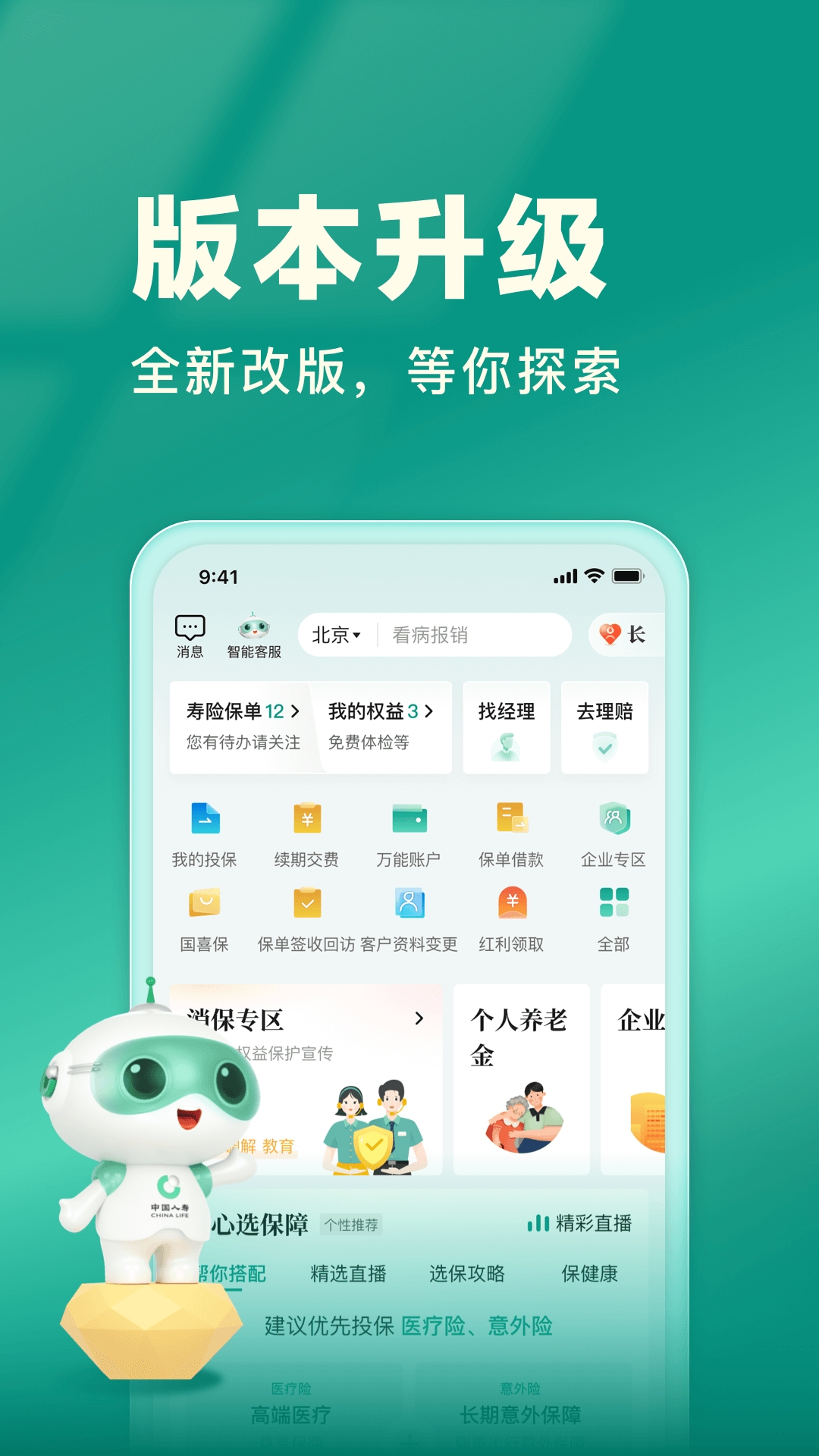 中国人寿保险app最新版