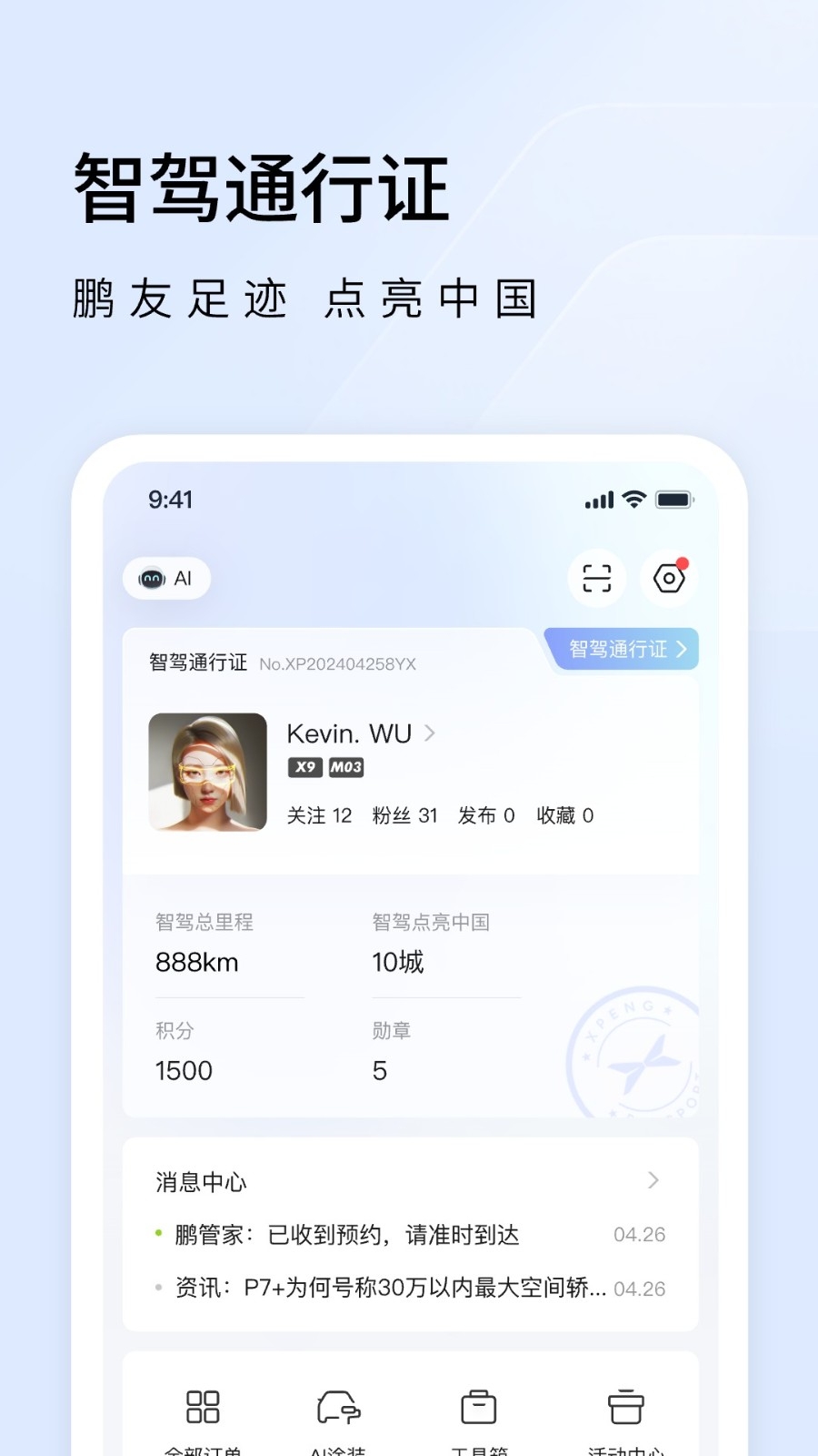 小鹏汽车手机版app