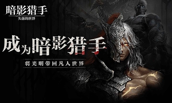 暗影猎手失落的世界手机版下载