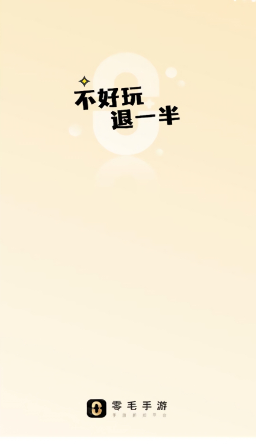 零毛手游app官方下载