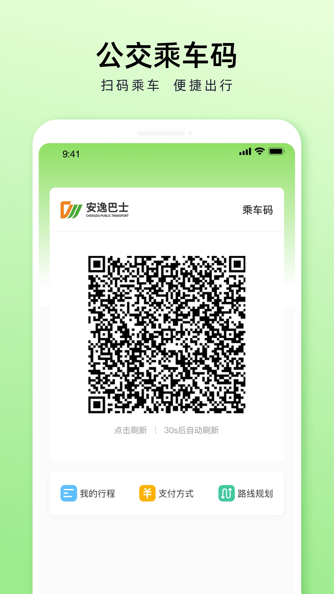 成都公交app最新官方版