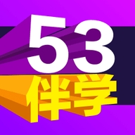 53伴学最新版