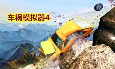 车祸模拟器4下载