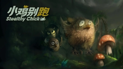 小鸡别跑下载