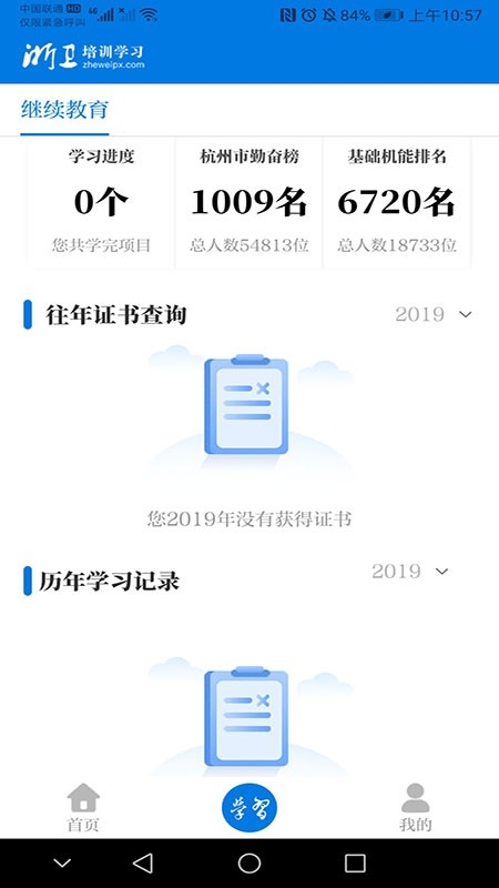 浙卫培训App下载