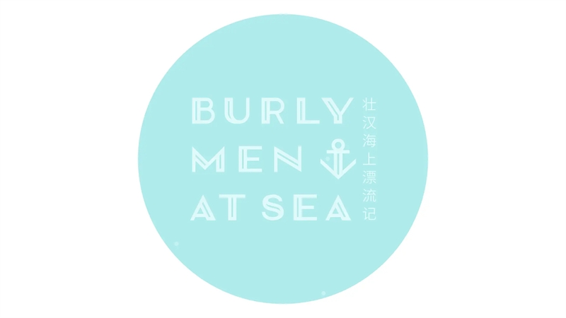 壮汉海上漂流记游戏下载
